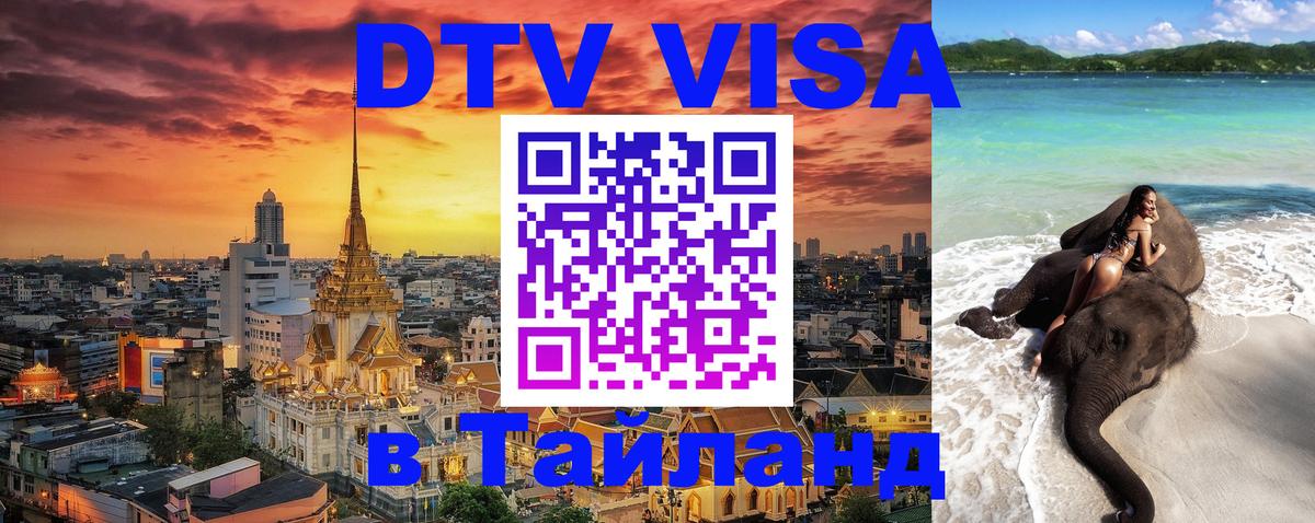Сколько стоит виза DTV в Тайланд 